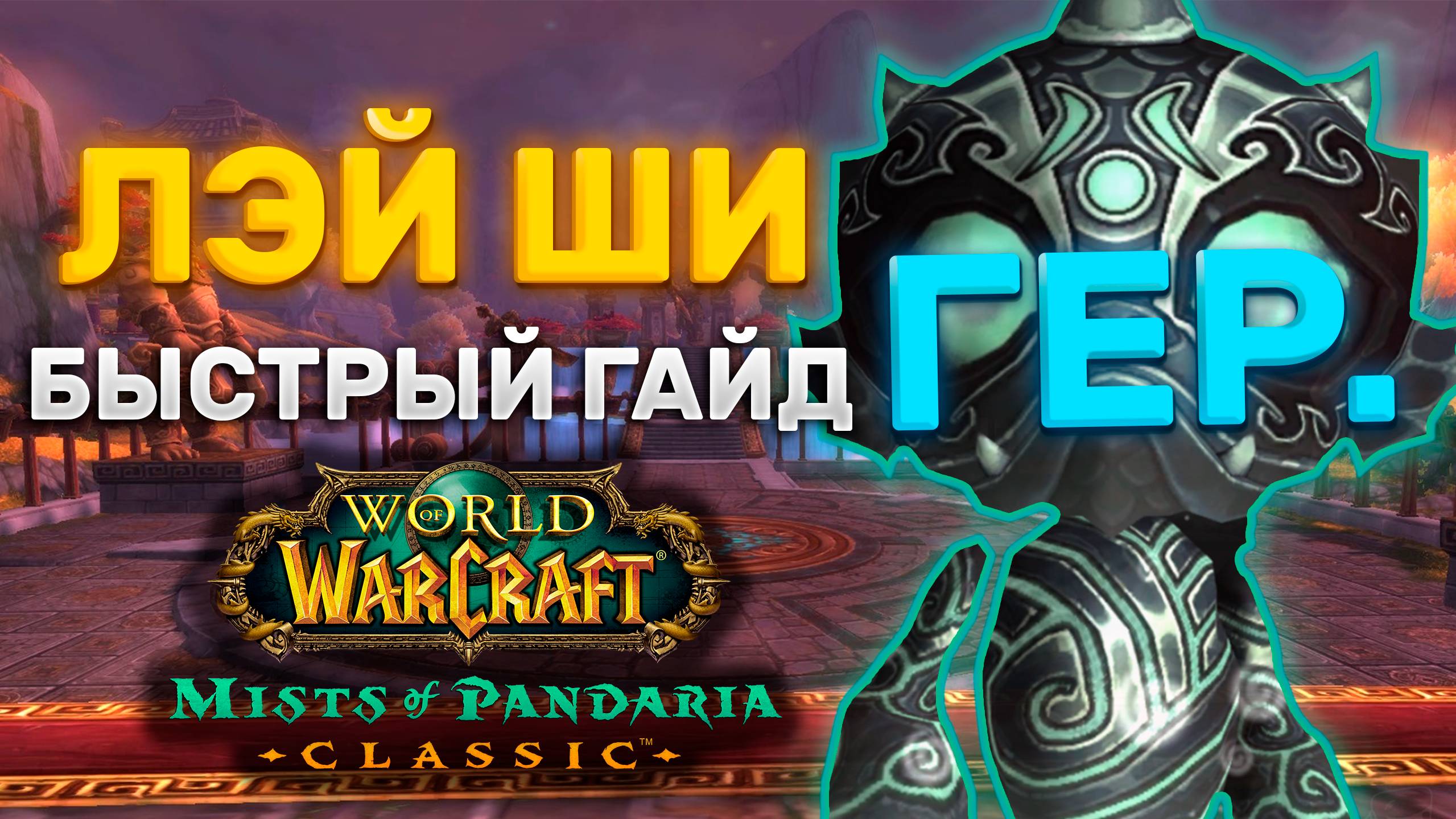 ГАЙД ЛЭЙ ШИ ГЕР. | ТАКТИКА ЛЭЙ ШИ ГЕР. | ТЕРРАСА ВЕЧНОЙ ВЕСНЫ | MISTS OF PANDARIA CLASSIC