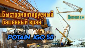 Башенный кран быстромонтируемый  Potain IGO 50. Краткий обзор.