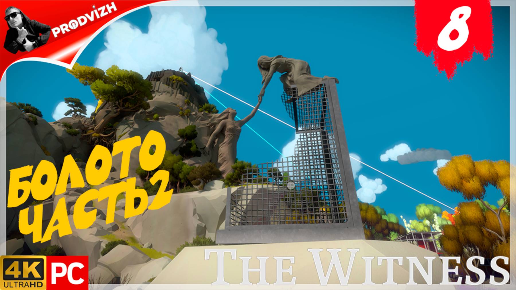 прохождение The Witness ▌ СВИДЕТЕЛЬ ► #8 БОЛОТО ЧАСТЬ 2 смотреть онлайн
