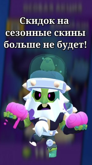 СКИДОК НА СЕЗОННЫЕ СКИНЫ НЕ БУДЕТ!❌️