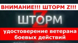 ВНИМАНИЕ!!! Шторм Z!!! Статус ветерана боевых действий