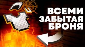 Всеми Забытая Броня Кольчуга в Майнкрафте