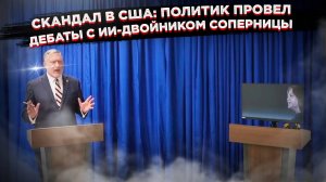 "Она сбежала от дебатов": Кандидат устроил разгром ИИ-копии оппонентки. Результат шокировал всех