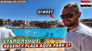 Египет 2025. СТАЛО ЛУЧШЕ⁉️ Regency Plaza Aqua Park 5: ужин, рынок и честные выводы. Шарм-Эль-Шейх