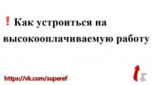 Как устроиться на высокооплачиваемую работу