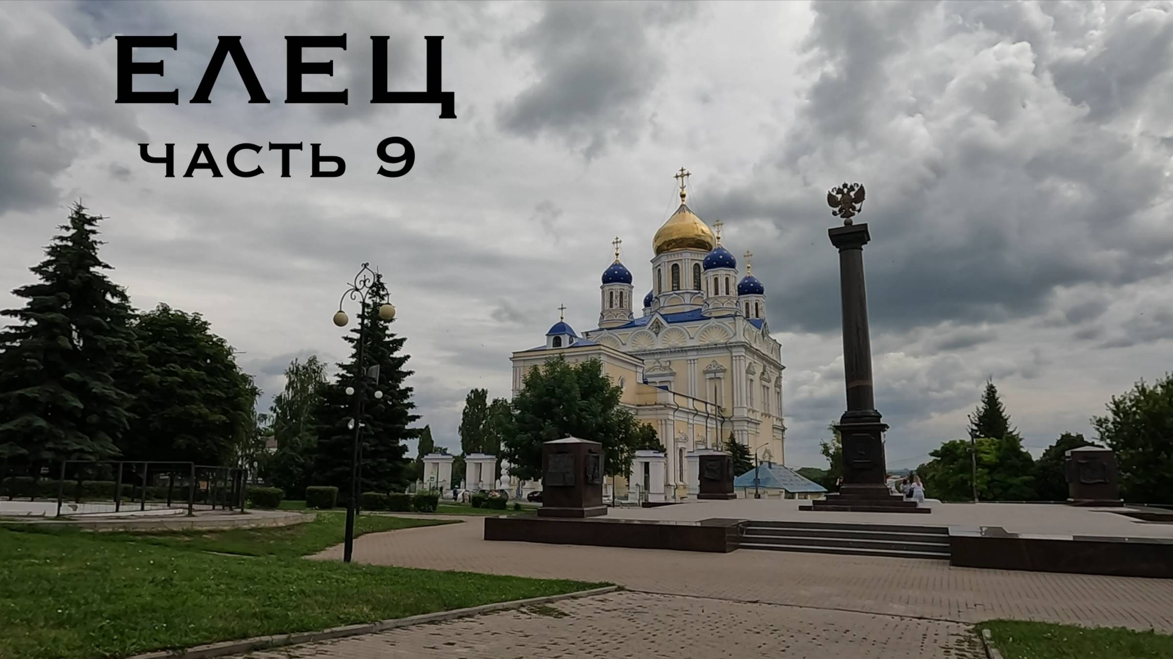 Елец. Часть 9
