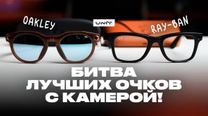 Ray-Ban Meta против Oakley HSTN! Битва умных очков!