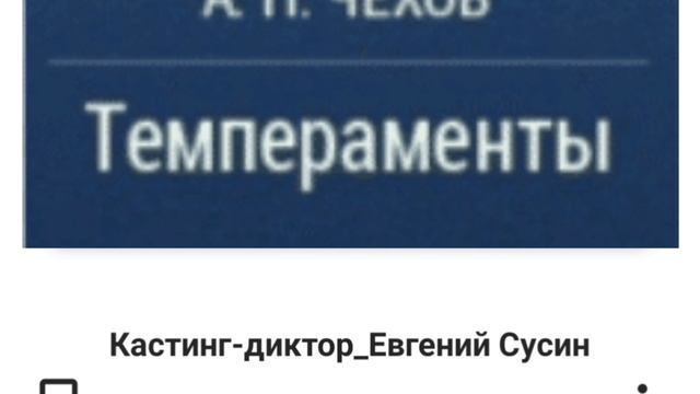 Темпераменты. Антон Чехов. Отрывок читает Евгений Сусин.mp4 смотреть онлайн