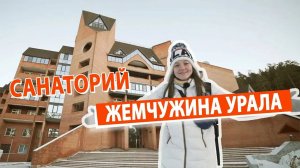 Санаторий «Жемчужина Урала», озеро Тургояк, Челябинская область