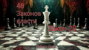 48 ЗАКОНОВ ВЛАСТИ РОБЕРТ ГРИН ЗАКОН 28