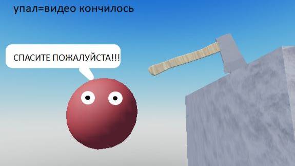 если я упаду то видео закончится