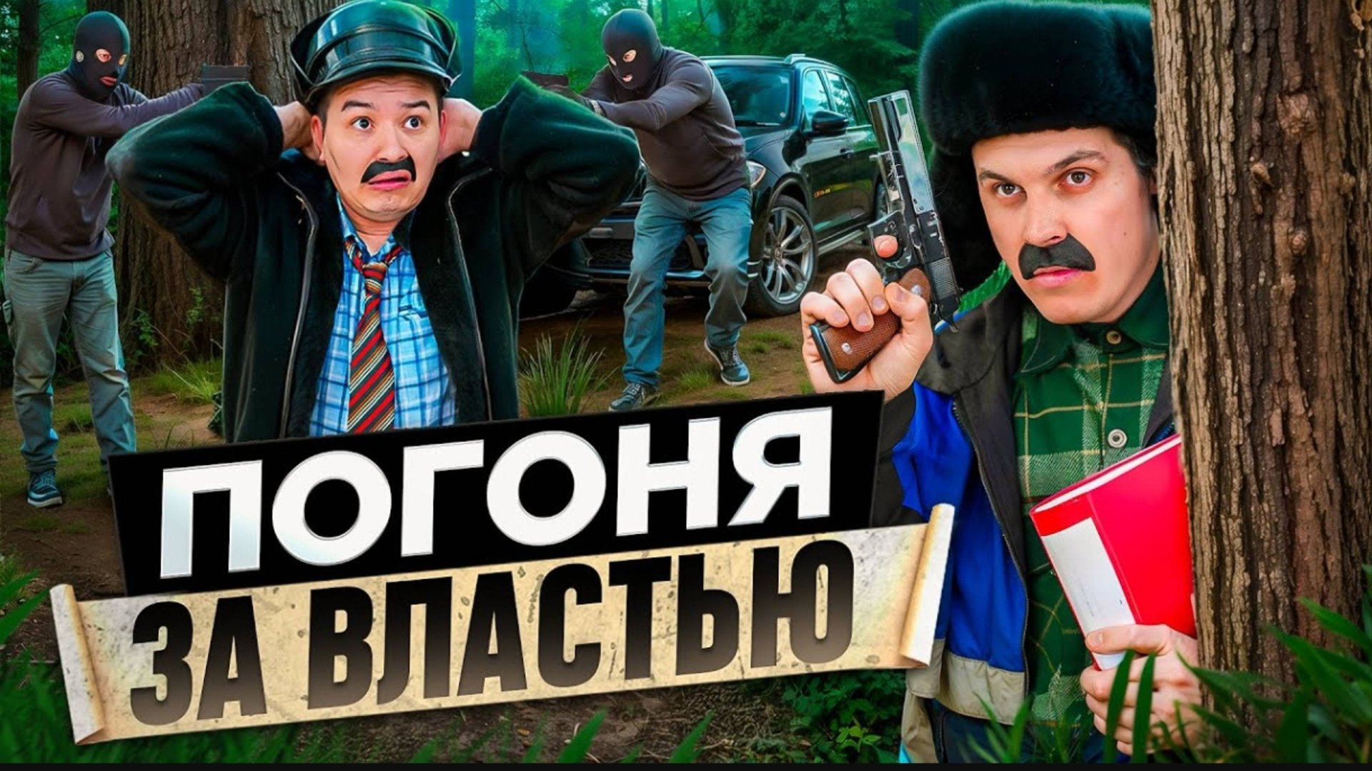 БАТЯ И ПОГОНЯ ЗА ВЛАСТЬЮ
КЕМ Я СТАЛ!?