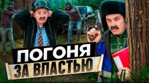 БАТЯ И ПОГОНЯ ЗА ВЛАСТЬЮ
КЕМ Я СТАЛ!?