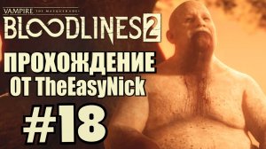 Vampire: The Masquerade: Bloodlines 2. Прохождение. #18. Садовник.