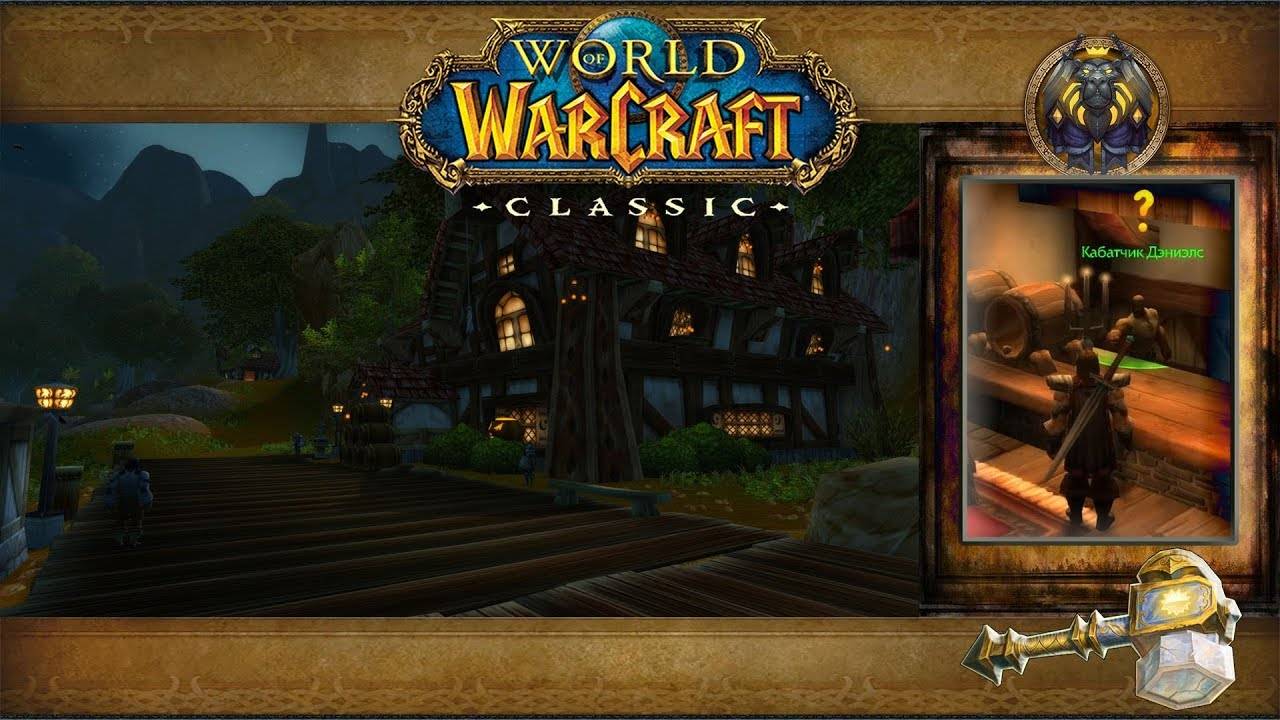 World of Warcraft: Classic - Красногорье: Таверна Приозерья смотреть онлайн