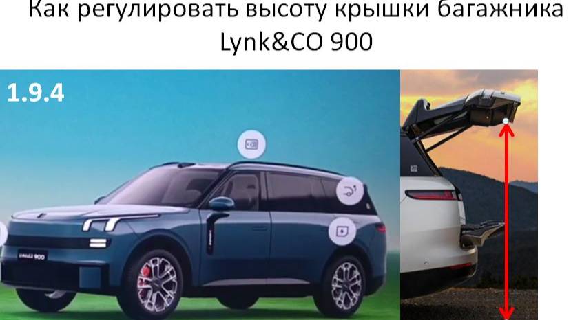 Как регулировать высоту крышки багажника Lynk&CO 900 смотреть онлайн