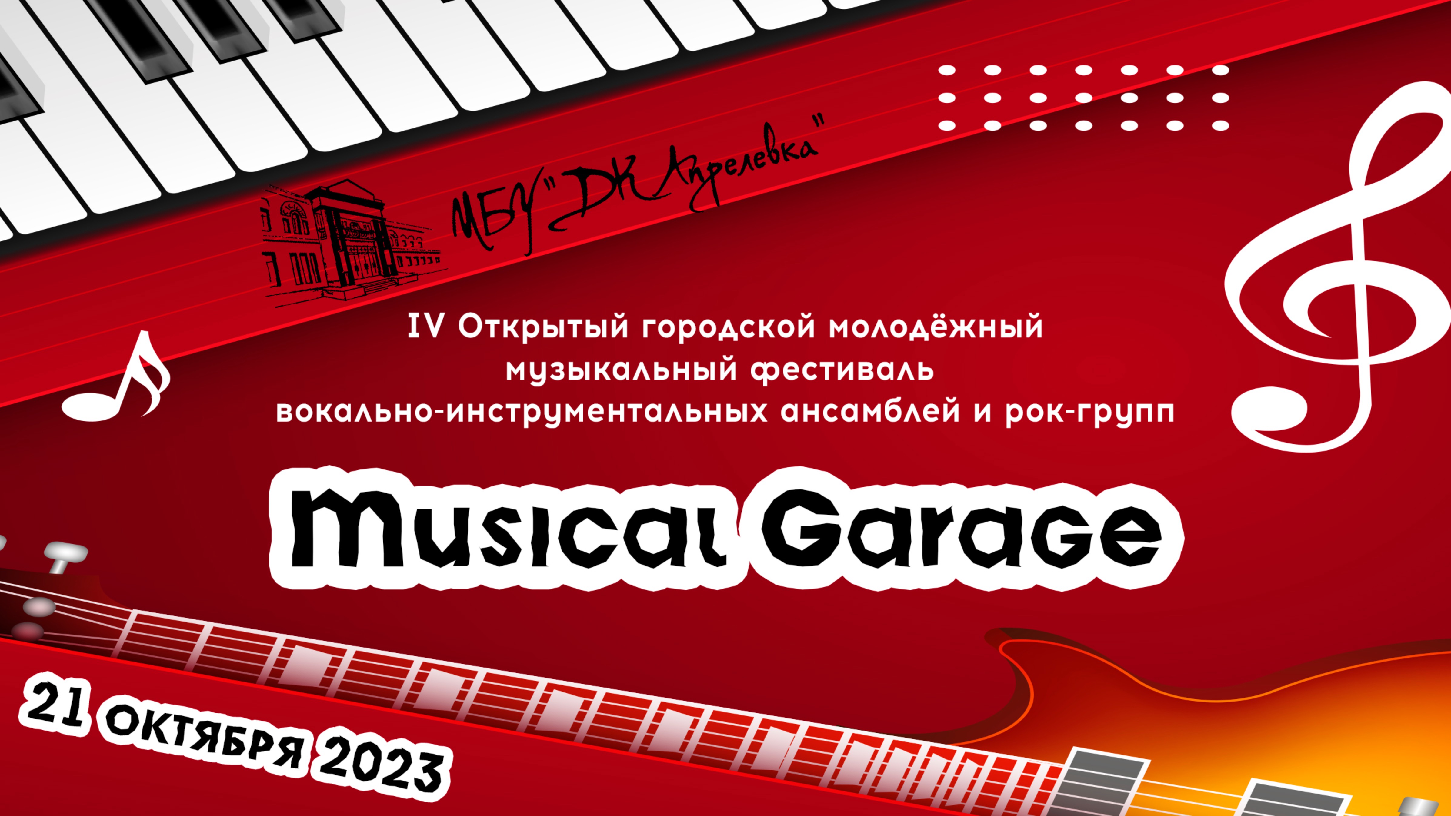 2023.10.21 IV Открытый городской музыкальный фестиваль Musical Garage