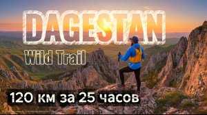 Дагестан Wild Trail 120 км - 25 часов бегом по горам