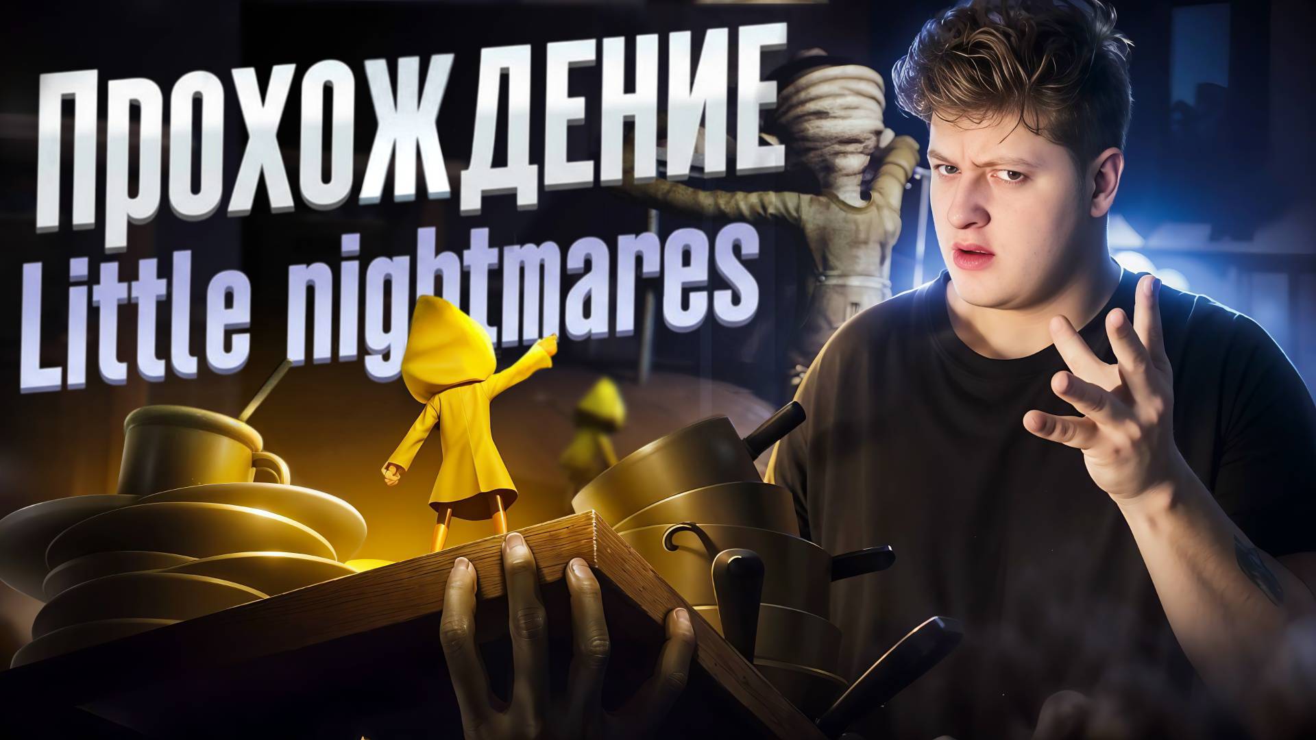ПРОХОЖДЕНИЕ LITTLE NIGHTMARES #1 смотреть онлайн