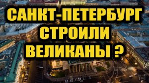 Санкт-Петербург строили великаны?!  Высокие технологии древних цивилизаций