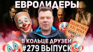 279-й выпуск "В кольце друзей"