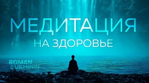 Медитация для избавления от заболеваний, болезней и негатива