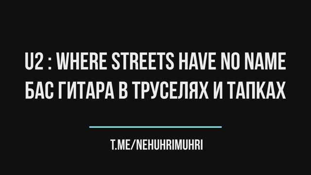 U2 : Where streets have no name, бас гитара в труселях и тапках смотреть онлайн