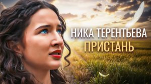 ПЕСНЯ СПОКОЙСТВИЯ | Ника Терентьева – Пристань (авторская песня)