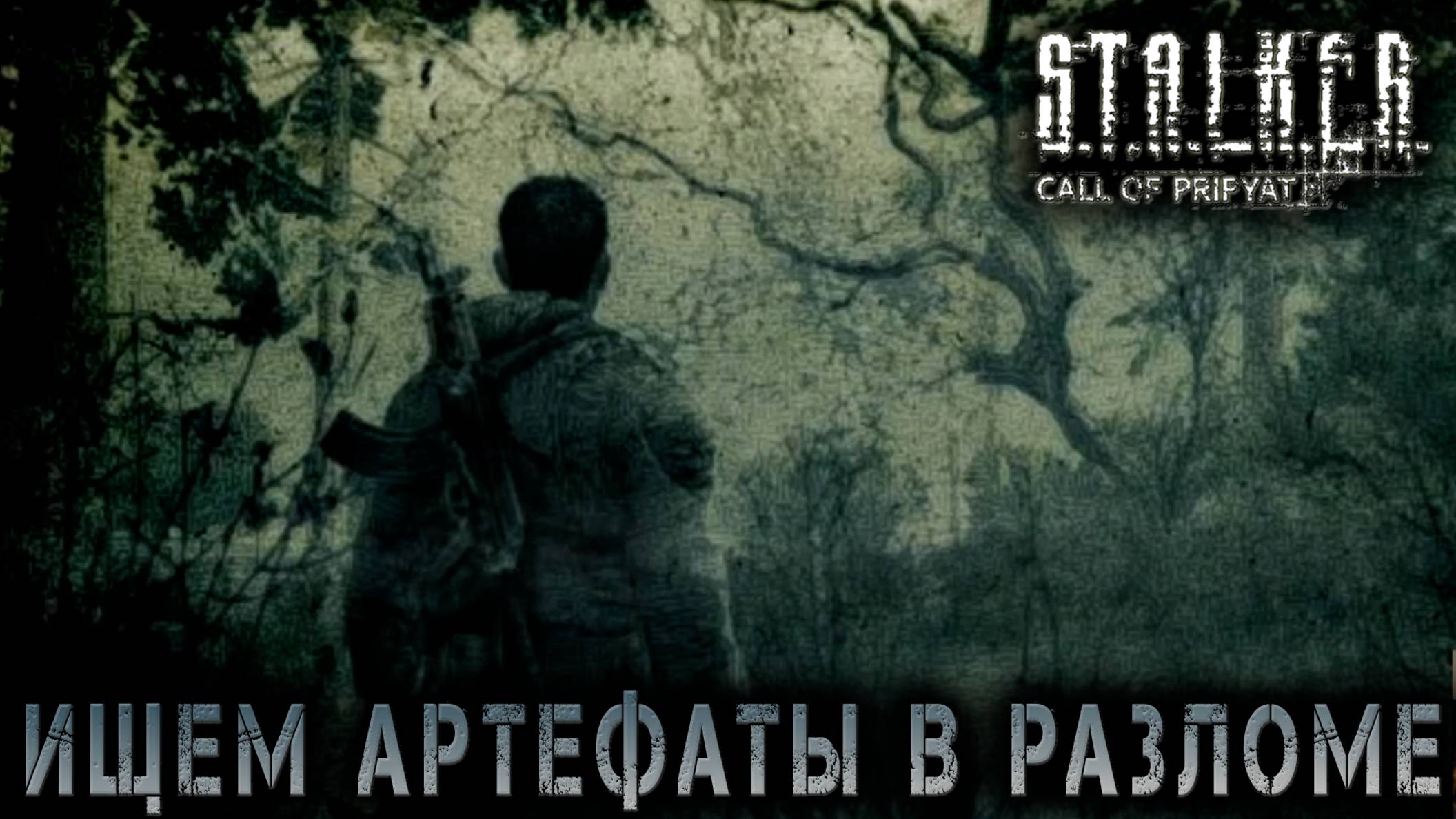 Сталкер -Зов припяти - Побывал в разломе#4