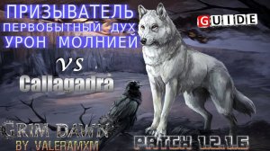 Невероятный Петовод: Лучший БИЛД с Первобытным Духом Патч 1.2.1.6 Grim Dawn