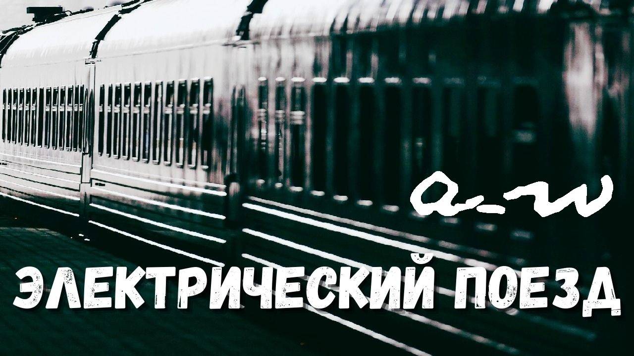 аНДРЕЙ жАБИН - Электрический поезд смотреть онлайн