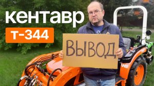 Вывод! Как показал себя Кентавр Т-344