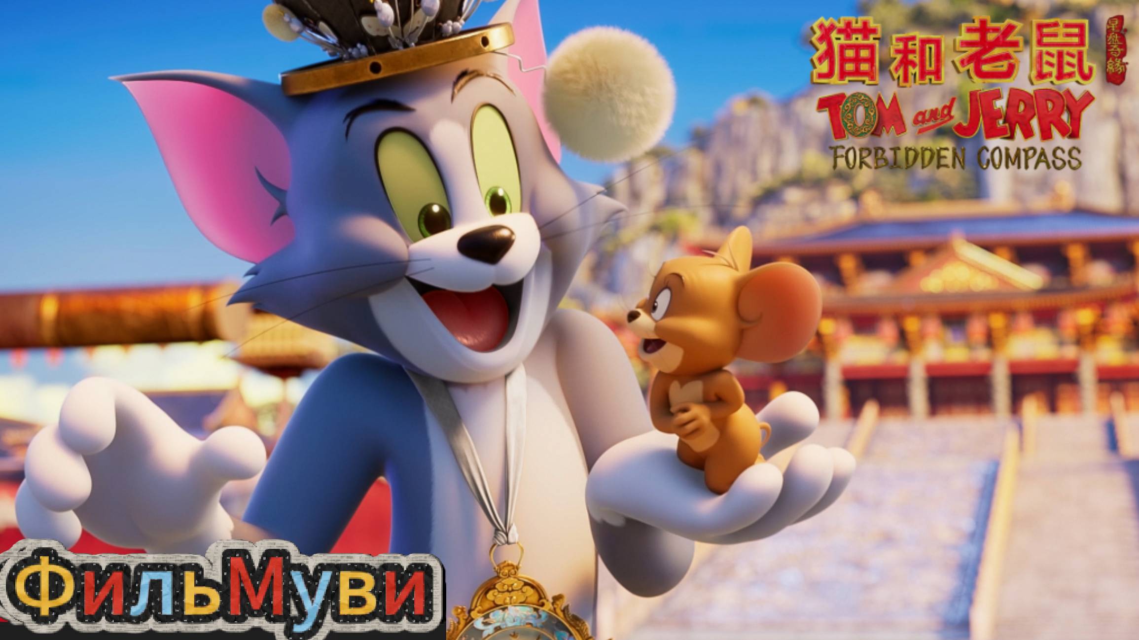 🐈Том и Джерри:🐁 Запретный компас. 🐭Mao he lao shu🐱: xing pan qi yuan (Дубляж HD) смотреть онлайн