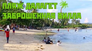 Поездка на пляж Далагет 🏝 Заброшенная вилла и приключения на дороге домой!