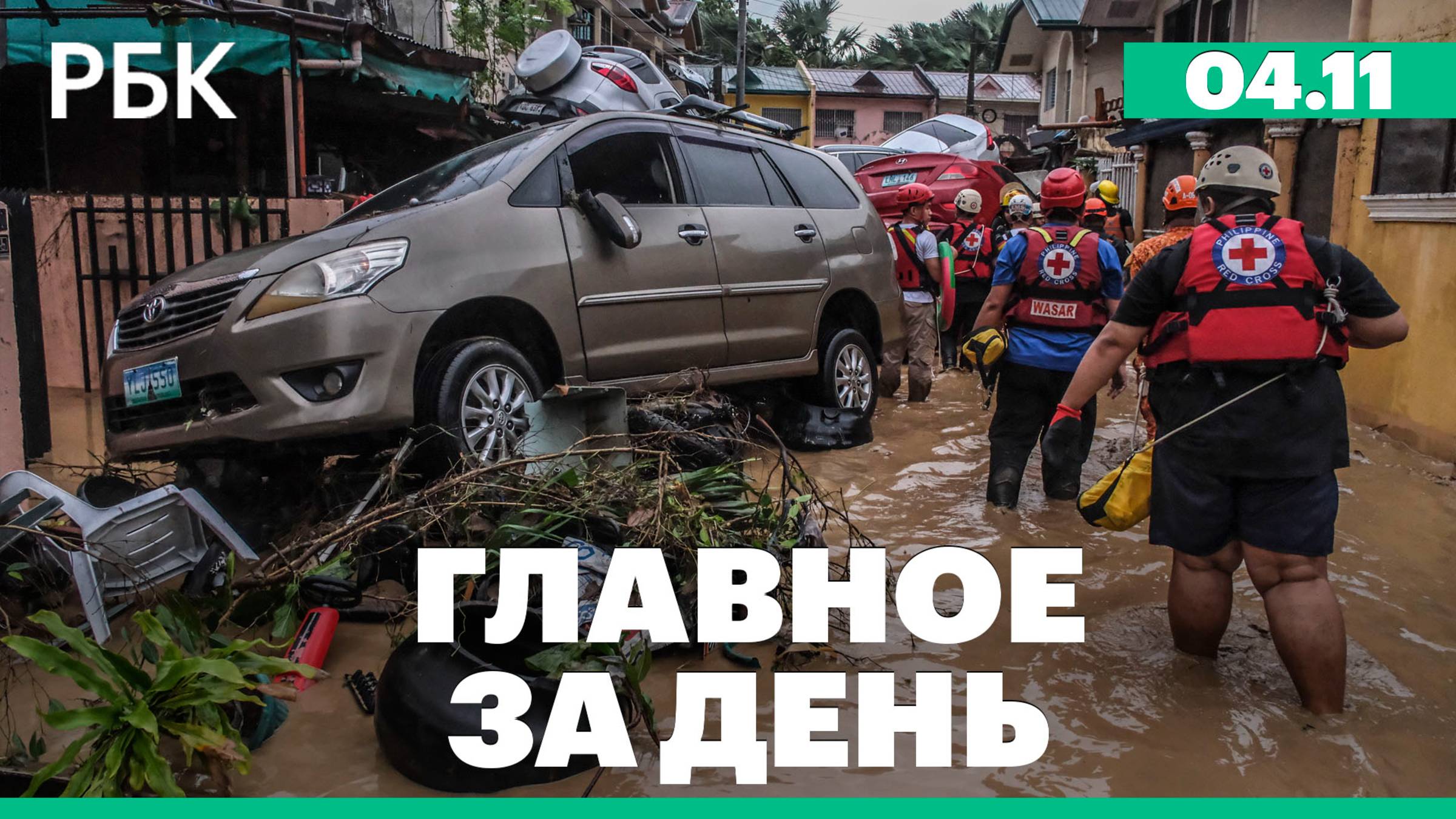 Тайфун на Филиппинах, итоги визита Мишустина в Китай, переговоры о вступлении Украины в ЕС