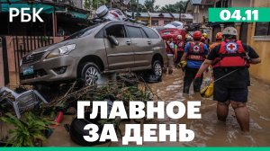 Тайфун на Филиппинах, итоги визита Мишустина в Китай, переговоры о вступлении Украины в ЕС