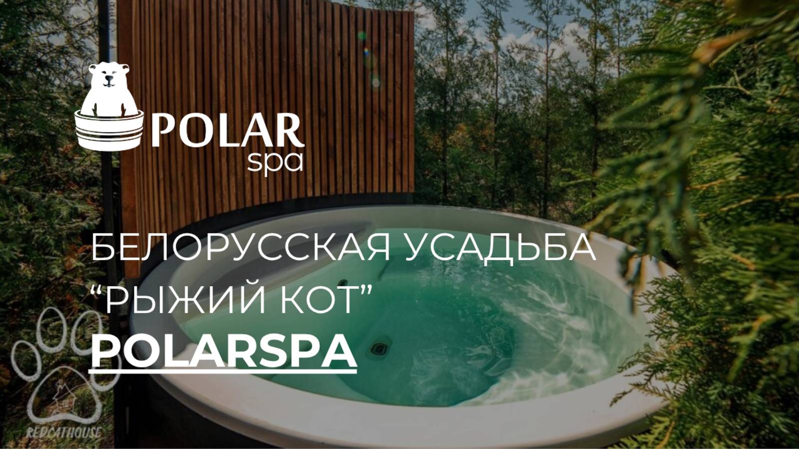 🌲✨ Команда #polarspa побывала в белорусской усадьбе "Рыжий Кот"! ✨🌲 смотреть онлайн