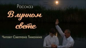 Рассказ: в лунном свете 🙏 христианские рассказы