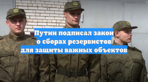 Путин подписал закон о сборах резервистов для защиты важных объектов