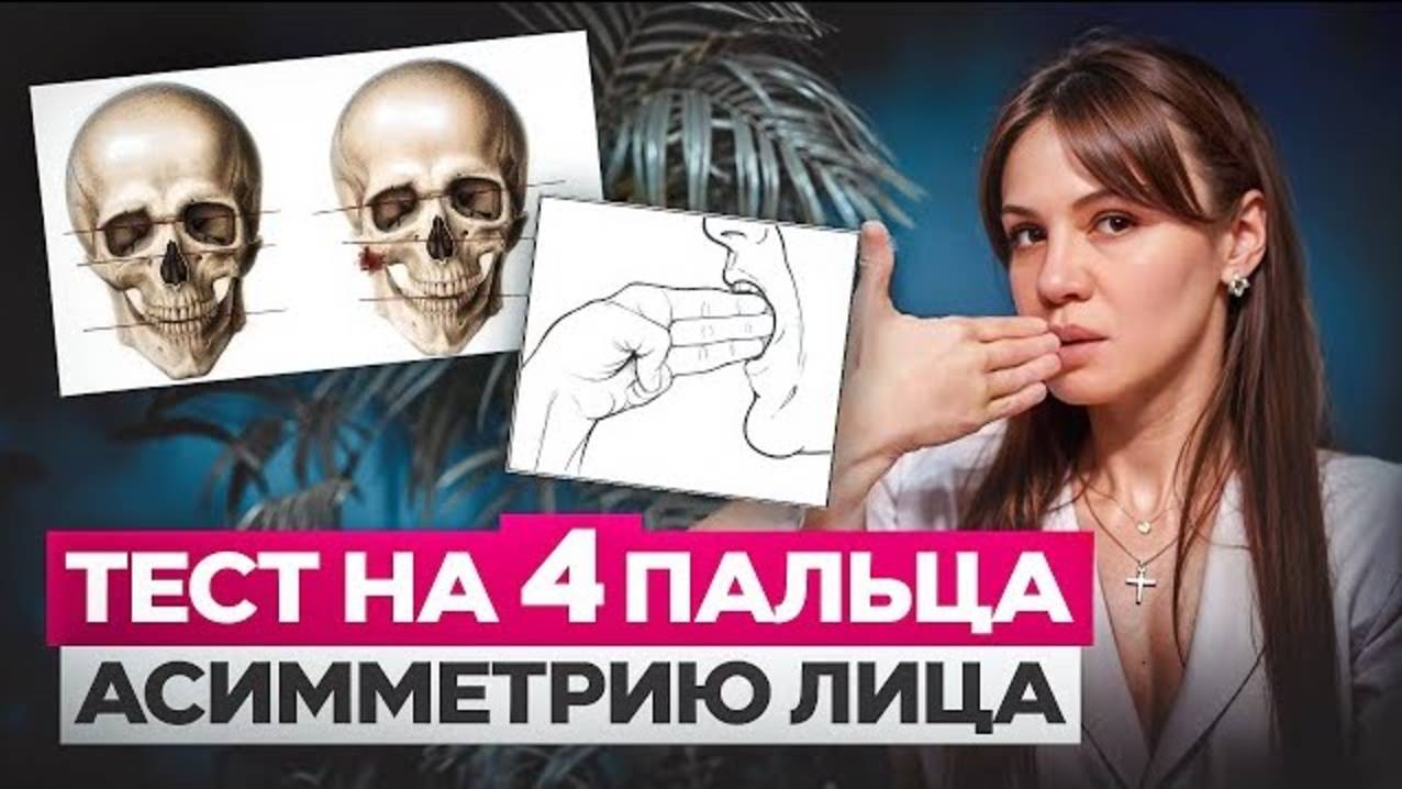 Скулы, челюсть, овал лица — почему лицо «проваливаются» с возрастом? + Тест на 4 пальца смотреть онлайн