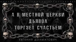 А В МЕСТНОЙ ЦЕРКВИ ДЬЯВОЛ ТОРГУЕТ СЧАСТЬЕМ | ИСТОРИЯ НА НОЧЬ ИЗ КОЛЛЕКЦИИ МИСТИКИ И УЖАСОВ