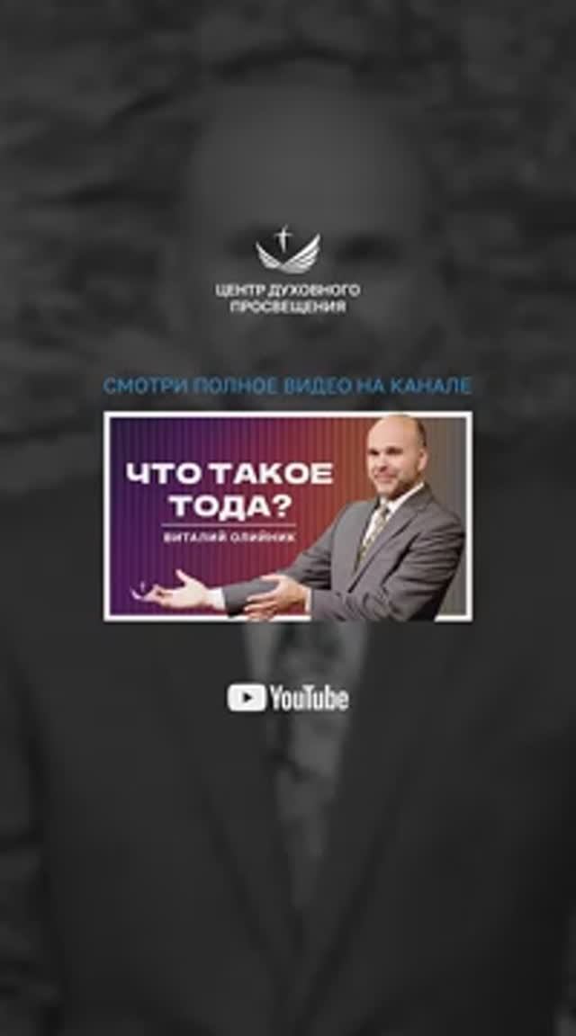 👉 Что же такое ТОДА? | Объясняет пастор Виталий Олийник смотреть онлайн