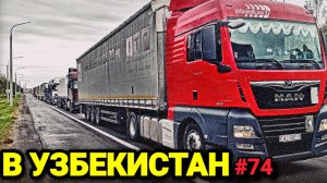 ЕДУ В УЗБЕКИСТАН | ГРАНИЦА БЕЛАРУСЬ - РОССИЯ | КАК ПОМЕНЯТЬ БУМАГУ В ТАХОГРАФЕ|БЕЛАРУС ДАЛЬНОБОЙ #74