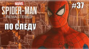 Marvel′s Spider-Man Remastered Прохождение #37 По следу #spiderman #marvel #ps5 #ps4