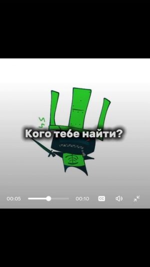 МНЕ НЕ ДЕСЯТЬ ЛЕТ