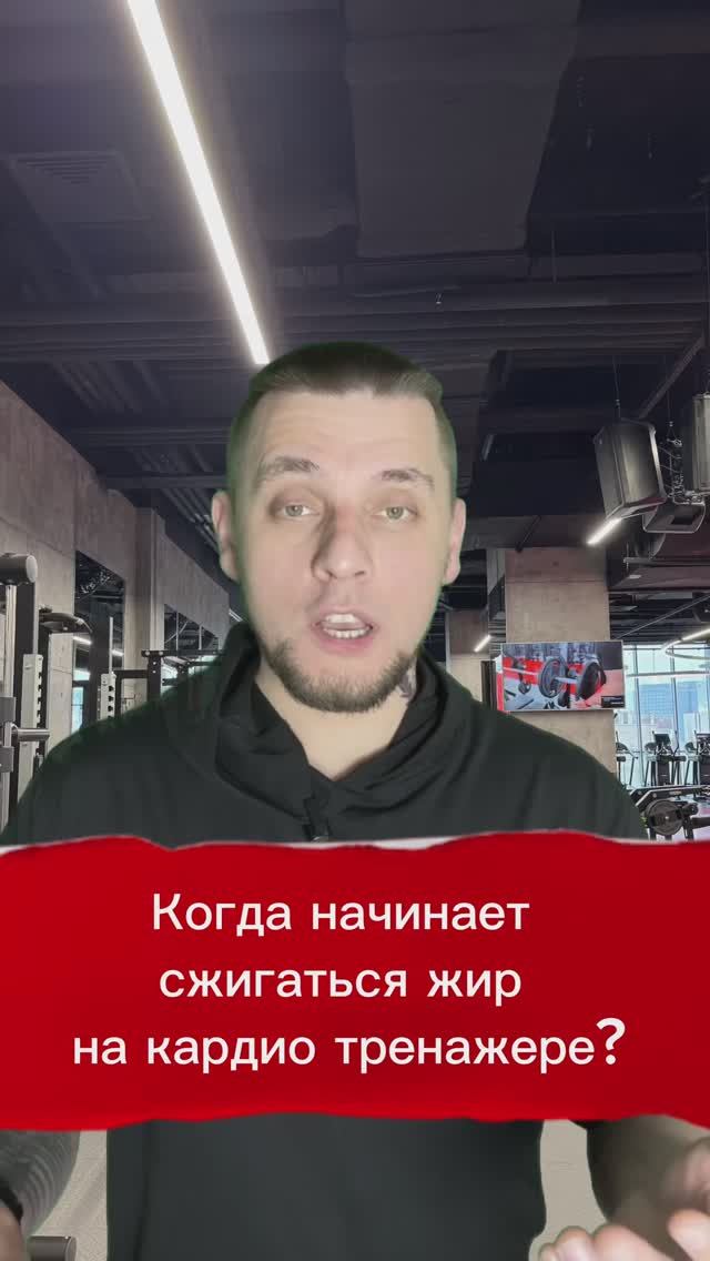 Когда начинается сжигание жира на кардио тренажере? смотреть онлайн