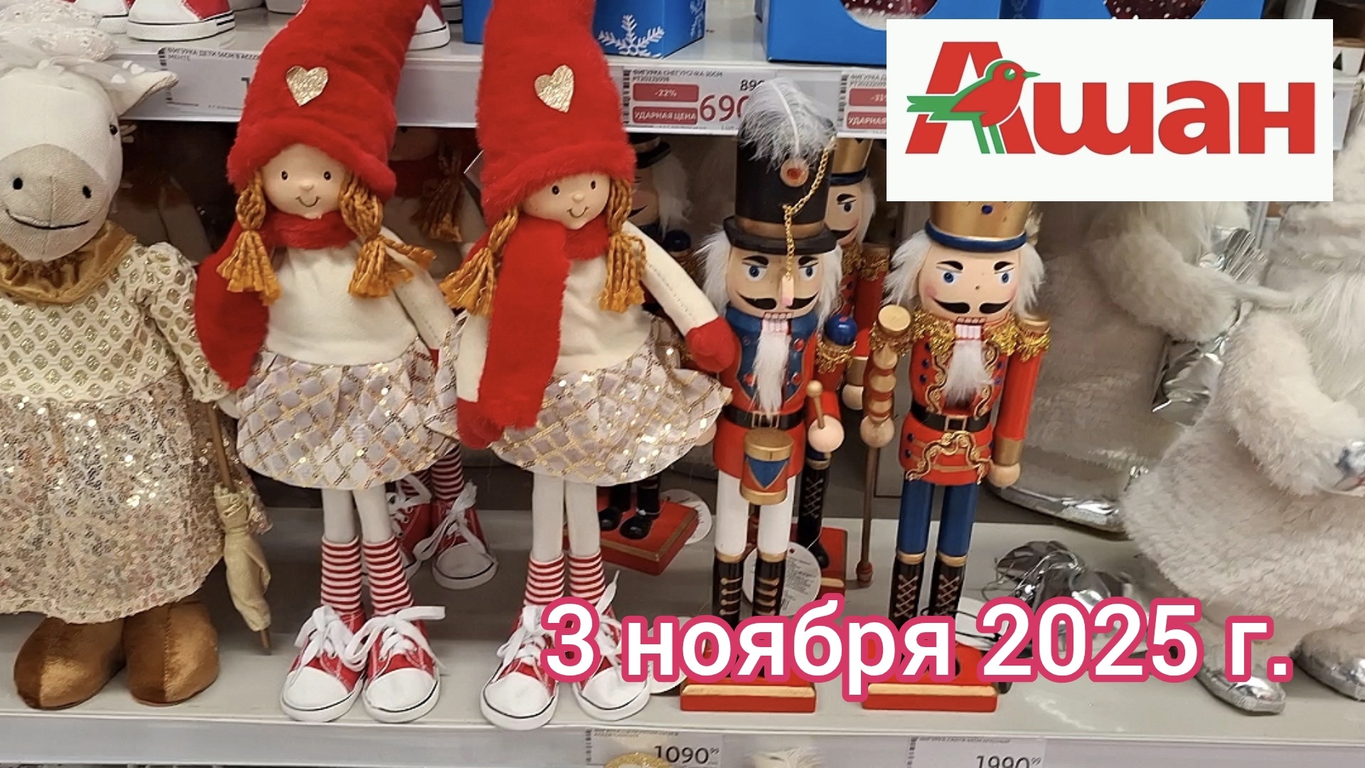 Краснодар - Новогодний магазин Ашан 🎄🎅⛄🎉🎊 - обзор цен - 3 ноября 2025 г.
