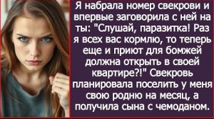 ИСТОРИЯ ИЗ ЖИЗНИ/Свекровь планировала поселить у меня свою родню на месяц, а получила сына обратно
