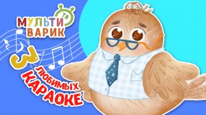 3 ЛЮБИМЫХ КАРАОКЕ ♫ ПОЙ с МУЛЬТиВАРИК ТВ ♫ КАРАОКЕ ПЕСНИ ДЛЯ ДЕТЕЙ  -  СБОРНИК 0+