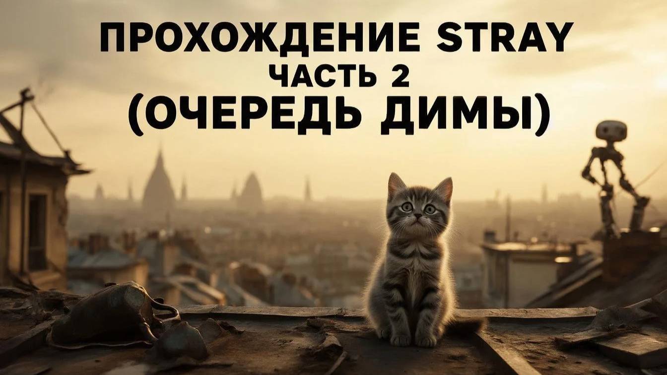 ПРОХОЖДЕНИЕ STRAY ЧАСТЬ 2 (ОЧЕРЕДЬ ДИМЫ) | Виктор Ен От | Stray. смотреть онлайн